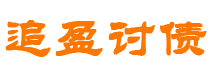 遂宁债务追讨催收公司